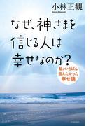 なぜ、神さまを信じる人は幸せなのか？私がいちばん伝えたかった幸せ論