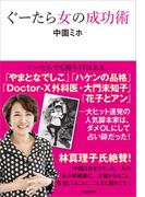 ぐーたら女の成功術(文春e-book)