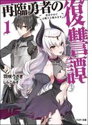 再臨勇者の復讐譚 勇者やめて元魔王と組みます ： 1 【電子書籍限定特典SS付き】(モンスター文庫)