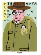 てんやわんや(ちくま文庫)