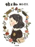 娘と私(ちくま文庫)