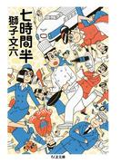 七時間半(ちくま文庫)