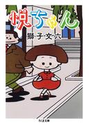 悦ちゃん(ちくま文庫)