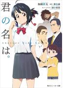 君の名は。　Another Side:Earthbound(角川スニーカー文庫)