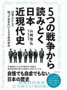 ５つの戦争から読みとく日本近現代史
