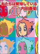 【11-15セット】私たちは繁殖している(みこすり半劇場)