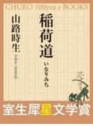 稲荷道 （室生犀星文学賞）(室生犀星文学賞)