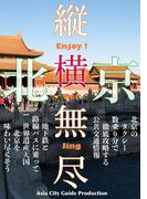 Juo-Mujin北京縦横無尽(Juo-Mujin)