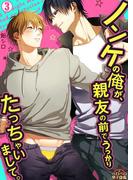 ノンケの俺が、親友の前でうっかりたっちゃいまして。(3)(ペロペロ男子図鑑)