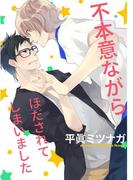 不本意ながらほだされてしまいました【単話売】(aQtto!)