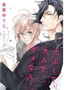 にぶくて、大人で、ダメな人。【単話売】(aQtto!)