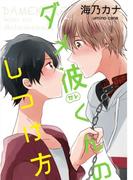ダメ彼くんのしつけ方【単話売】(aQtto!)