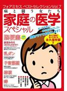 フォアミセス ベストセレクション 2016年Vol.7 病と闘う女たち 家庭の医学スペシャル！！