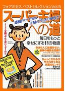 フォアミセス ベストセレクション 2016年Vol.5 スーパー主婦への道 毎日をもっと幸せにする11の物語