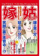 フォアミセス ベストセレクション 2016年Vol.3 嫁姑スペシャル