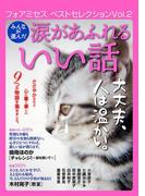 フォアミセス　ベストセレクション　2016年Vol.2　みんなが選んだ涙があふれるいい話