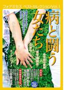 フォアミセス ベストセレクション 2016年Vol.1 病と闘う女たち