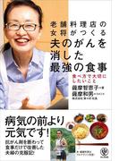 老舗料理店の女将がつくる 夫のがんを消した 最強の食事