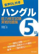 [音声ＤＬ付き]ハングル能力検定試験5級実戦問題集
