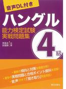 [音声ＤＬ付き]ハングル能力検定試験4級実戦問題集