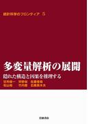 多変量解析の展開－隠れた構造と因果を推理する