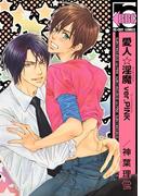 愛人☆淫魔 ver.PINK(ビーボーイコミックス)