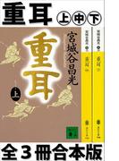 重耳 全３冊合本版