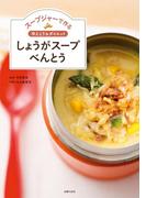 スープジャーで作る　冷えとり＆ダイエット　しょうがスープべんとう