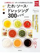 たれ・ソース・ドレッシング３００レシピ