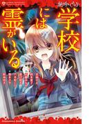 絶叫ライブラリー 学校には霊がいる