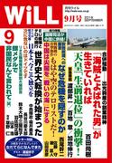 月刊WiLL 2016年 9月号
