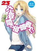 六畳間の侵略者!?23(HJ文庫)