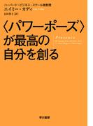〈パワーポーズ〉が最高の自分を創る
