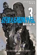 彷徨える艦隊 外伝３