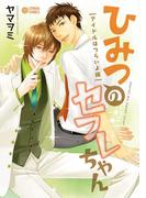 ひみつのセフレちゃん（6）アイドルはつらいよ編(シトロンコミックス)