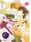 溺れるカラダは恋のせい!?(ビーボーイコミックス デラックス)