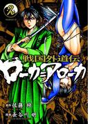 戦国外道伝 ローカ＝アローカ（２）
