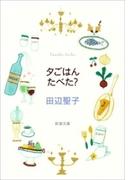夕ごはんたべた？（新潮文庫）(新潮文庫)