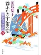 新源氏物語 霧ふかき宇治の恋（上）（新潮文庫）(新潮文庫)