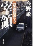 宰領―隠蔽捜査5―（新潮文庫）(新潮文庫)