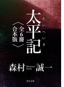 太平記【全６冊 合本版】(角川文庫)