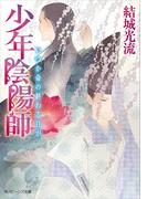 少年陰陽師　いつか命の終わる日が(角川ビーンズ文庫)