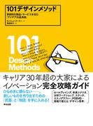 101デザインメソッド ― 革新的な製品・サービスを生む「アイデアの道具箱」