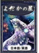 よだかの星　【日本語/英語版】