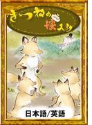きつねの嫁入り　【日本語/英語版】