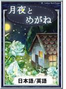 月夜とめがね　【日本語/英語版】