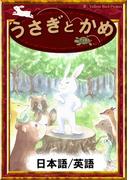 うさぎとかめ　【日本語/英語版】