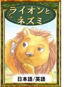 ライオンとネズミ　【日本語/英語版】