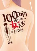 【全1-4セット】１００万円の女たち(ビッグコミックス)