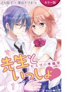 【全1-6セット】[カラー版]先生といっしょ ヒミツの準備室(コミックノベル「yomuco」)